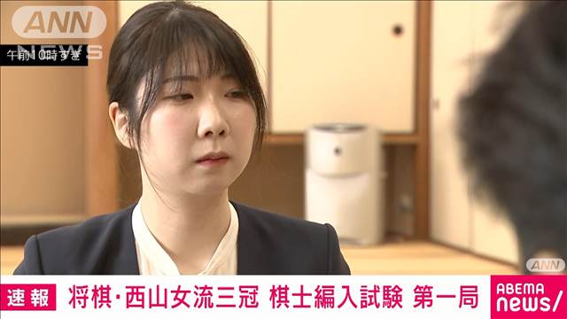 【速報】将棋界で女性初の「棋士」へ　西山朋佳女流三冠の「編入試験」始まる