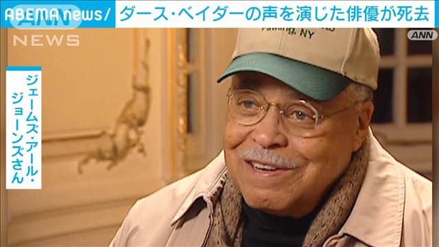 ダース・ベイダーの声　俳優ジェームズ・アール・ジョーンズさんが死去　93歳