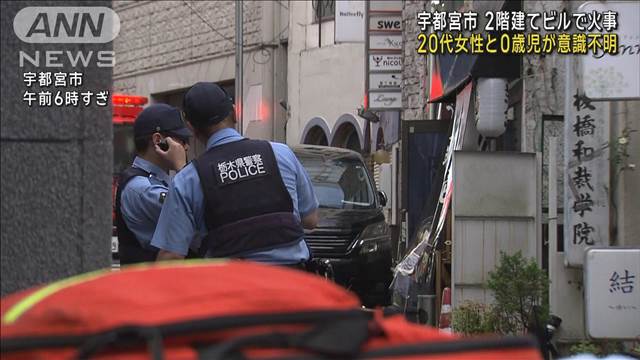 宇都宮市の2階建てビルで火事　20代女性と0歳児が意識不明