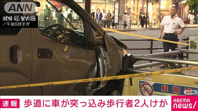 【速報】JR武蔵小金井駅前で車が歩道に突っ込む　歩行者2人けが