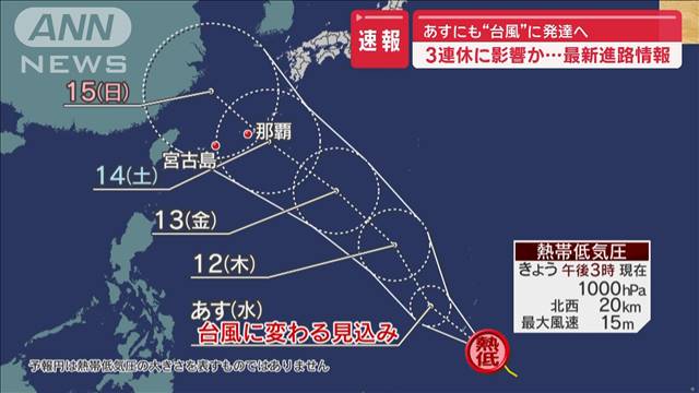 【速報】あすにも“台風”に発達へ　3連休に影響か…　最新進路情報