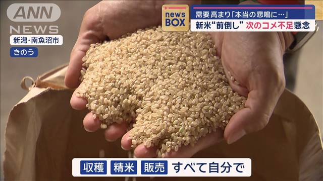 新米“前倒し”次のコメ不足懸念　需要高まり「本当の悲鳴に…」