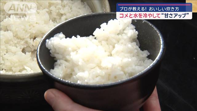 古米が新米に！？　隠し味に「ハチミツ」　プロが教える　おいしい炊き方