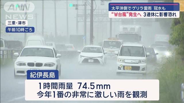 “W台風”発生へ　3連休に影響恐れ　太平洋側でゲリラ雷雨　冠水も