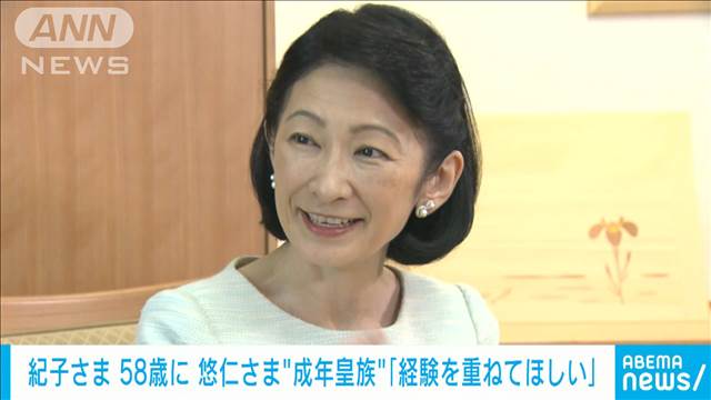 紀子さま58歳に　悠仁さまの進路「自身が考え決めたことを尊重したい」