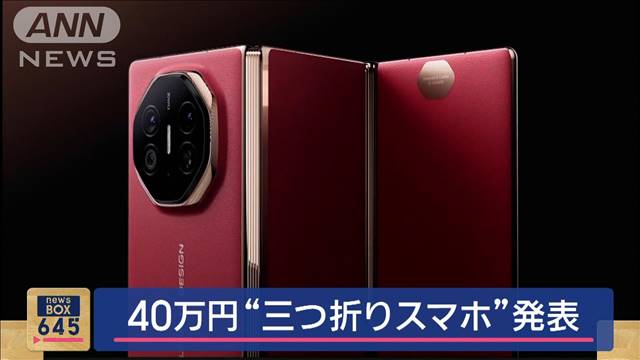 40万円“三つ折りスマホ”発表　「ファーウェイ」