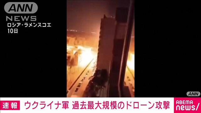 ウクライナが“最大規模”ドローン攻撃　4人死傷