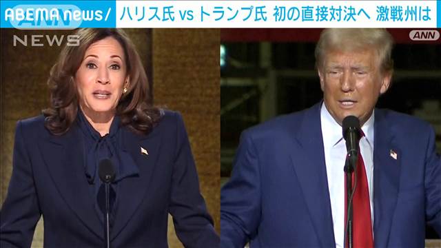 ハリス氏vsトランプ氏　初の直接対決へ　激戦州は