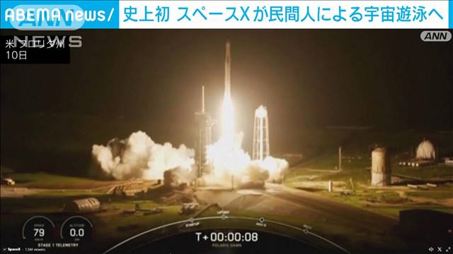 史上初めて民間人が宇宙遊泳へ　米実業家らを乗せたスペースXの宇宙船打ち上げ