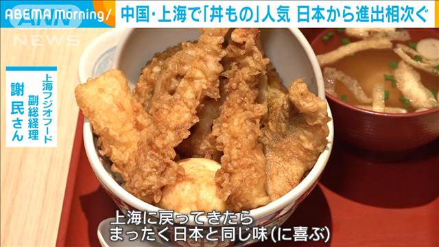 中国・上海で「丼もの」人気　日本から進出相次ぐ