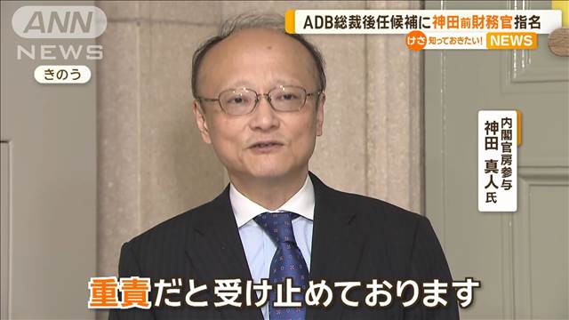 「令和のミスター円」神田前財務官をADB総裁後任候補に指名