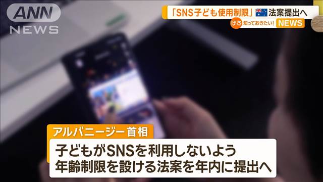 「SNS子ども使用制限」　オーストラリアで法案提出へ