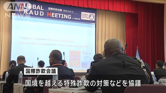 各国と連携し特殊詐欺対策 日本が国際会議を初主催