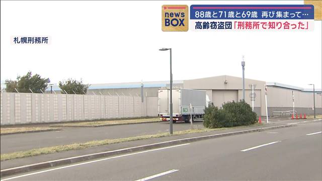 「刑務所で知り合った」高齢窃盗団　88歳と71歳と69歳 再び集まり…