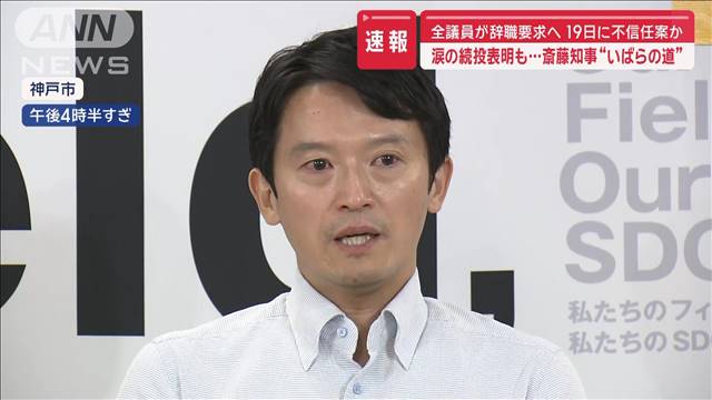 【速報】涙の続投表明も…斎藤知事“いばらの道” 19日に不信任案か