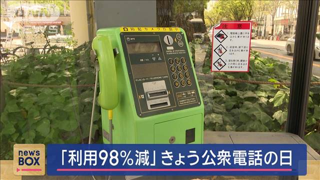 きょう公衆電話の日　利用は98％減　災害時“優先的”メリットも