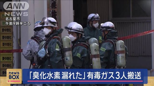 工場で有毒ガス“臭化水素”漏れ3人搬送　名古屋市