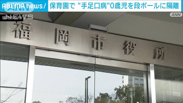 0歳児を段ボール箱に“隔離”手足口病感染で　福岡市の認可保育園