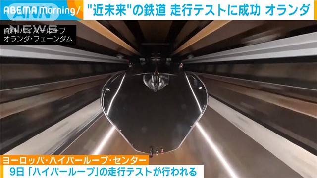 “近未来”の鉄道 「ハイパーループ」走行テストに成功　オランダ