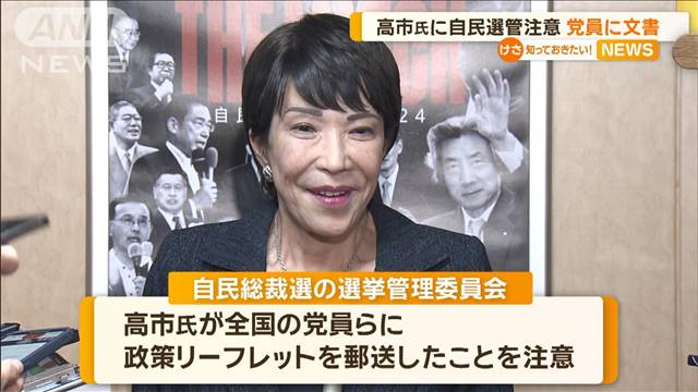 高市早苗氏に自民選管が注意　全国の党員に政策リーフレット送付