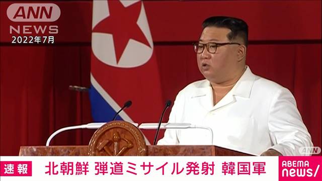 【速報】北朝鮮の弾道ミサイルとみられるもの　すでに日本のEEZ外に落下か