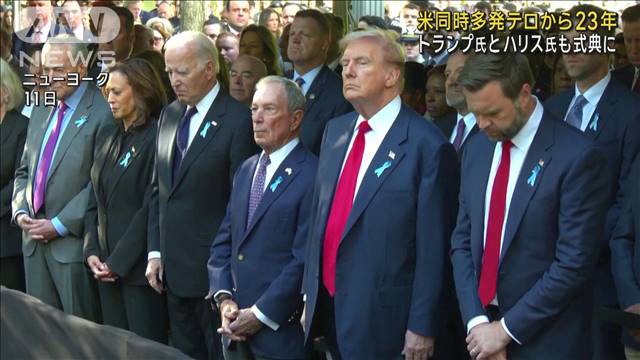 米同時多発テロから23年 トランプ氏とハリス氏も追悼式典に