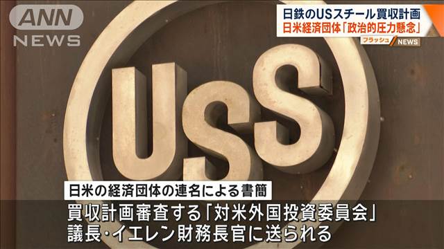 日本製鉄のUSスチール買収計画　日米経済団体「政治的圧力に懸念」の書簡