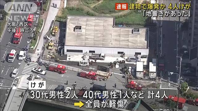 「地響きがあった」 建物で爆発　男性4人けが　大阪・西区