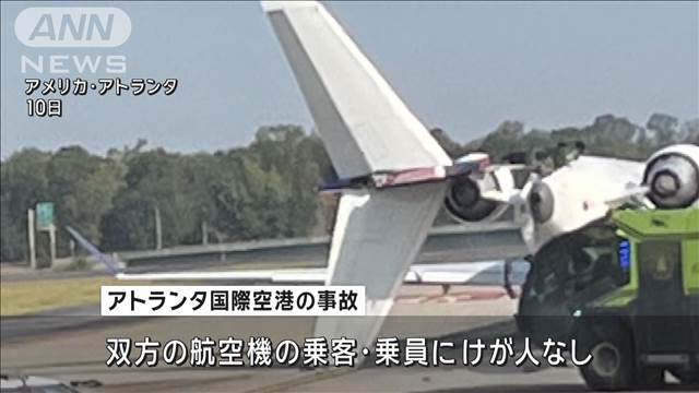 羽田行きデルタ航空機が別の旅客機に接触　尾翼が折れる　アメリカ