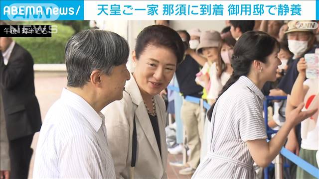 【速報】天皇ご一家が静養で那須に到着　先月は仕事でご一緒しなかった愛子さまも