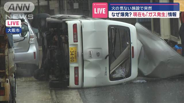 火の気ない施設で突然なぜ爆発？　現在も「ガス発生」情報