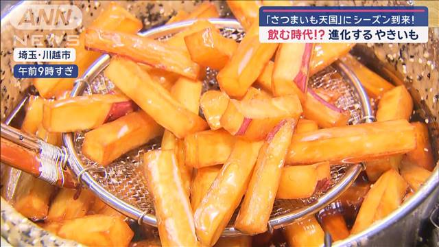 「さつまいも天国」にシーズン到来！飲む時代！？進化する　やきいも