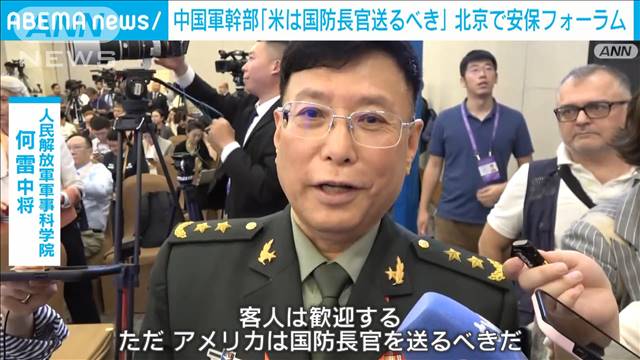 中国軍幹部「米は国防長官送るべき」北京で軍部主催安保フォーラム始まる