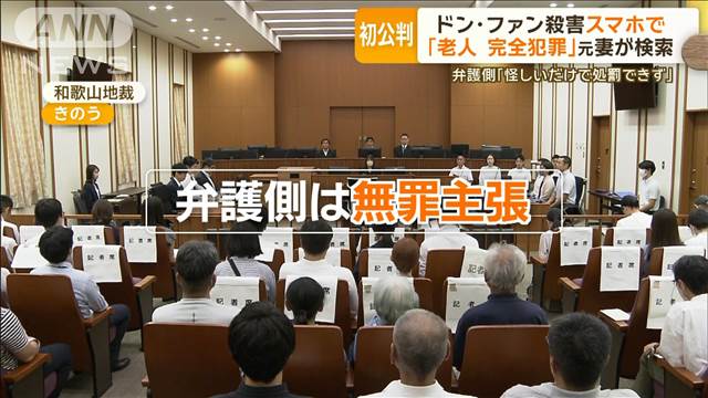 「私は無罪」28歳元妻「老人　完全犯罪」ネット検索　紀州のドン・ファン殺害初公判