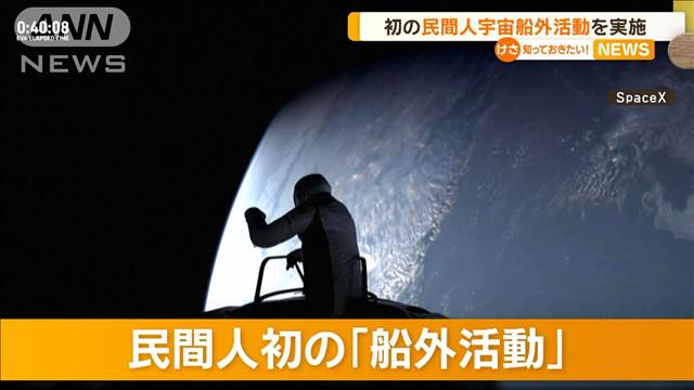 民間人初の船外活動　スペースX有人宇宙飛行ではアポロ計画以来、地球から最も遠くへ