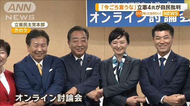 「政治改革、今ごろ言うな」立憲代表選候補4氏　自民総裁選候補の政策をそろって批判