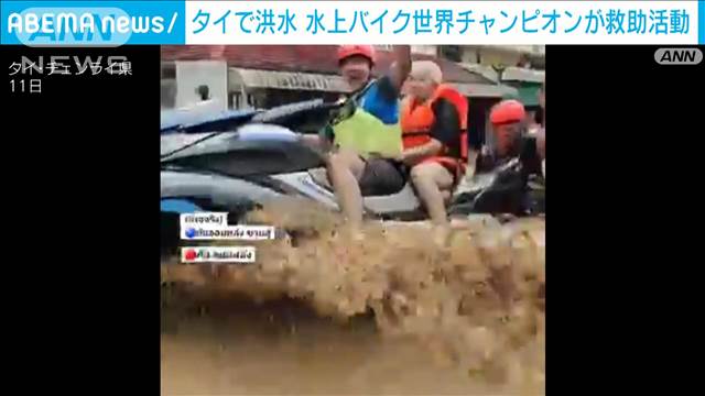 タイ北部で洪水　水上バイク世界チャンピオンが救助活動