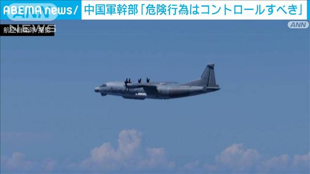 領空領海巡り緊張続く中「危険行為はコントロールすべき」中国軍幹部