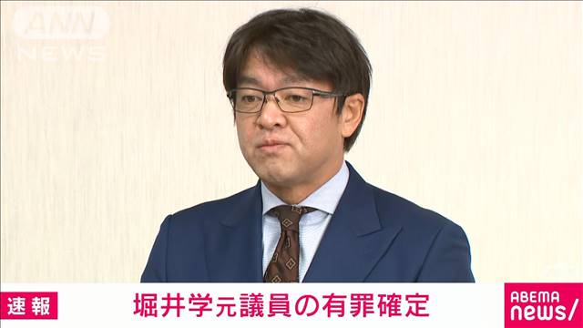 堀井学元衆院議員の有罪確定　公選法違反・規正法違反の罪で略式命令