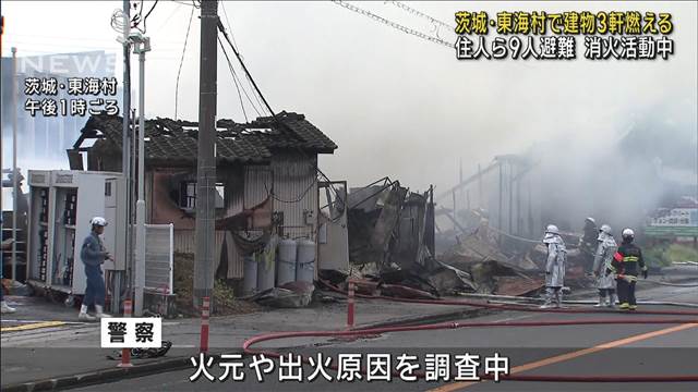 茨城・東海村で建物3軒燃える　住民ら9人避難　消火活動中