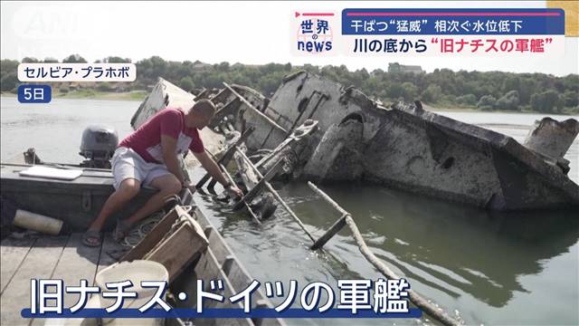 水位低下で川の底から“旧ナチスの軍艦”　干ばつ“猛威”