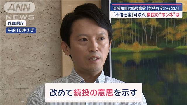 斎藤知事「気持ち変わらない」続投に意欲 「不信任案」可決へ 県民の“ホンネ”は