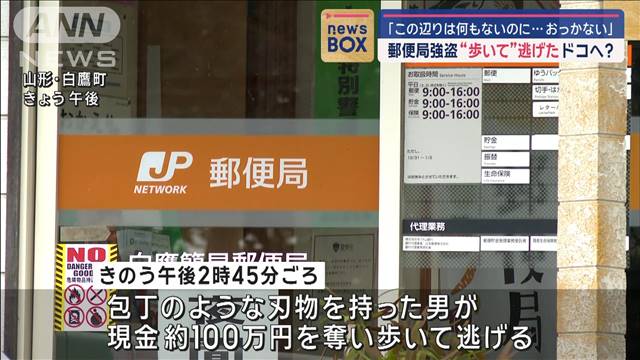 「この辺りは何もないのに…おっかない」郵便局強盗“歩いて”逃げた　ドコへ？