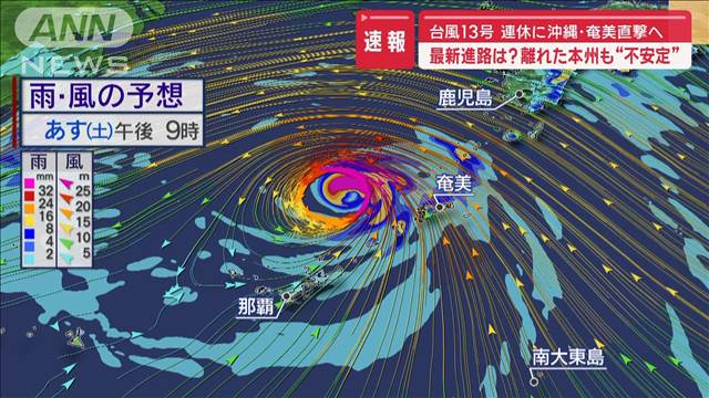 台風13号 連休に沖縄・奄美直撃へ　最新進路は？　離れた本州も“不安定”