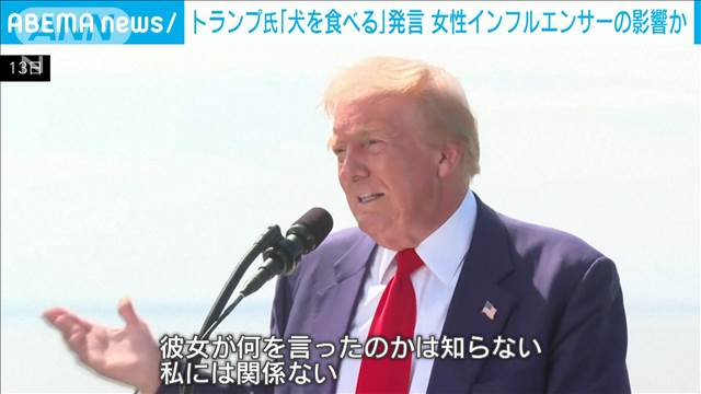 トランプ氏「犬を食べる」発言　女性インフルエンサーの影響か？