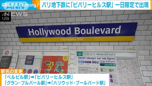 パリ地下鉄に「ビバリーヒルズ駅」　1日限定で出現