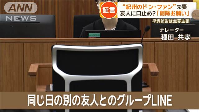 「紀州のドン・ファン」の元妻　「削除お願い」のメッセージ…友人に口止め依頼