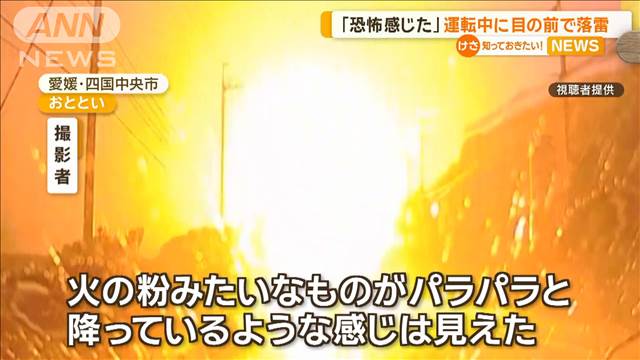 「電柱の上から火の粉が…」運転中に目の前で落雷　愛媛・四国中央市