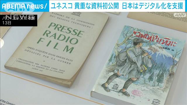 ユネスコの貴重な資料を初公開　日本はデジタル化支援