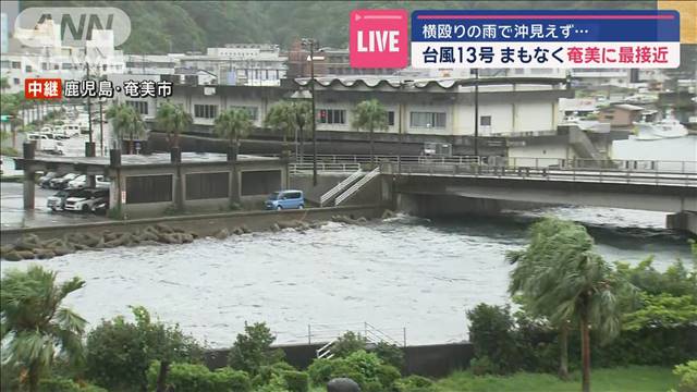 台風13号 まもなく奄美大島に最接近　横殴りの雨で沖見えず…